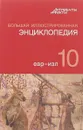 Большая Иллюстрированная энциклопедия. Том 10 - Под ред. АиФ