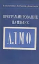 Программирование на языке АЛМО - Богданов В.В., Ермаков Е.А., Маклаков А.В.