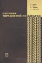 Сборник упражнений по Алгол-60 - Балуев А.Н.,Белых В.М.,Даугавет В.А.,Шидловская Н.А.