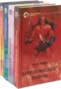 Э. Р. Берроуз. Фантастический боевик (комплект из 4 книг) - Э. Р. Берроу