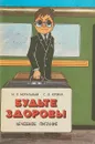 Будьте здоровы. Лечебное питание - М. П. Могильный