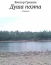 Душа поэта. Избранное - Гришин Виктор