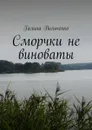 Сморчки не виноваты. Серия «Алька и её друзья». Книга 2 - Вильченко Галина Дмитриевна