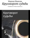 Круговорот судьбы. Семейная сага. Роман-трилогия (1) - Иванова Марина