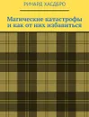 Магические катастрофы и как от них избавиться. Магия приносит и беды - Хасдбро Ричард Карп