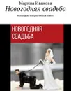 Новогодняя свадьба. Философско-юмористическая повесть - Иванова Марина