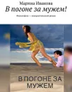 В погоне за мужем!. Философско-юмористический роман - Иванова Марина