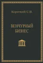 Венчурный бизнес. Учебное пособие - Короткий Сергей Викторович