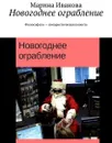 Новогоднее ограбление. Философско-юмористическая повесть - Иванова Марина