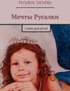 Мечты Русалки. Стихи для детей - Тасуева Татьяна Геннадиевна