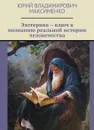 Эзотерика – ключ к познанию реальной истории человечества - Максименко Юрий Владимирович