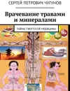 Врачевание травами и минералами. Тайны тибетской медицины - Чугунов Сергей Петрович