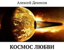 Космос любви - Денисов Алексей Викторович