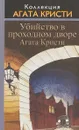 Убийство в проходном дворе - А. Кристи