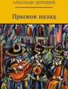 Прыжок назад - Дорофеев Александр