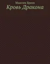 Кровь Дракона. Остросюжетный мистический детектив-триллер! - Бреев Максим Вадимович