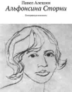 Альфонсина Сторни. Потерянная нежность - Алешин Павел