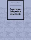 Сансара. Сборник мыслей - Попов Александр