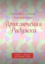 Приключения Радужки. Книга 1. Яилама на планете Ама - Александр и Амалия Александрийские