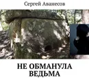 Не обманула ведьма - Аванесов Сергей Владимирович