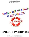 Речевое развитие. Нормы и отклонения - Суворова С. А., Гиленкова С. В.