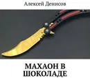 Махаон в шоколаде - Денисов Алексей Викторович