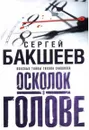 Осколок в голове. Опасные тайны - Бакшеев Сергей Павлович
