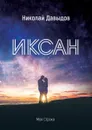 Иксан. Фантастическая повесть - Давыдов Николай