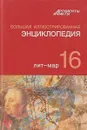 Большая иллюстрированная энциклопедия. В 32-х томах. Том 16-й - Под ред. АиФ