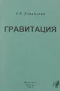 Гравитация - Г. Р. Успенский