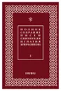 Полное собрание писем святителя Игнатия Брянчанинова. В 3 томах. Том 1 - Святитель Игнатий Брянчанинов
