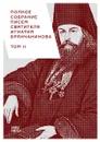 Полное собрание писем святителя Игнатия Брянчанинова. В 3 томах. Том 2 - Святитель Игнатий Брянчанинов