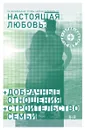 Настоящая любовь. Добрачные отношения. Строительство семьи. Полная версия - Д. Г. Семеник