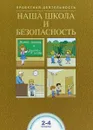 Наша школа и безопасность. 2-4 классы. Проектная деятельность. - Р.Г. Чуракова  , А.М. Соломатин