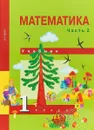 Математика. 1 класс. Учебник. В 2 частях. Часть 1 - А. Л. Чекин