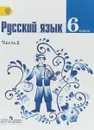 Русский язык. 6 класс. Учебник. В 2 частях. Часть 2 - М. Т. Баранов, Т. А. Ладыженская, Л. А. Тростенцова