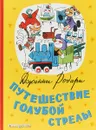 Путешествие Голубой Стрелы - Джанни Родари