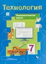 Технология. Индустриальные технологии. 7 класс. Технологические карты. Методическое пособие - А. Т. Тищенко