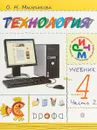 Технология. 4 класс. Учебник. В 2 частях. Часть 2 - Масленикова Ольга Николаевна