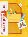 Математика. 2 класс. Дидактические материалы. В 2 частях. Часть 1 - В. Н. Рудницкая