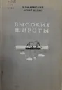 Высокие широты - Э. Виленский, М. Черненко