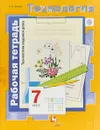 Технология. Технологии ведения дома. 7 класс. Рабочая тетрадь - Н. В. Синица