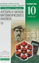 Математика. Алгебра и начала математического анализа. Геометрия. Углубленный уровень. 10 класс. Учебник - Г.К. Муравин, О.В. Муравина