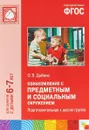 Ознакомление с предметным и социальным окружением. Подготовительная к школе группа - О.В. Дыбина