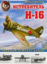 Истребитель И-16. Любимый самолет вождя - Михаил Маслов