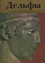 Дельфы. Археологический заповедник и музей - Дора Консола