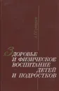 Здоровье и физическое воспитание детй и подростков - А.Г. Сухарев