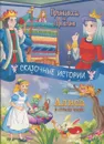 Сказочные истории. Принцесса на горошине, Алиса в стране чудес - Г.Х.Андерсен, Л.Кэрролл