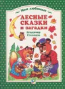 Лесные сказки и загадки - Владимир Степанов