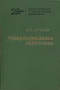 Микросомальное окисление - А.И. Арчаков